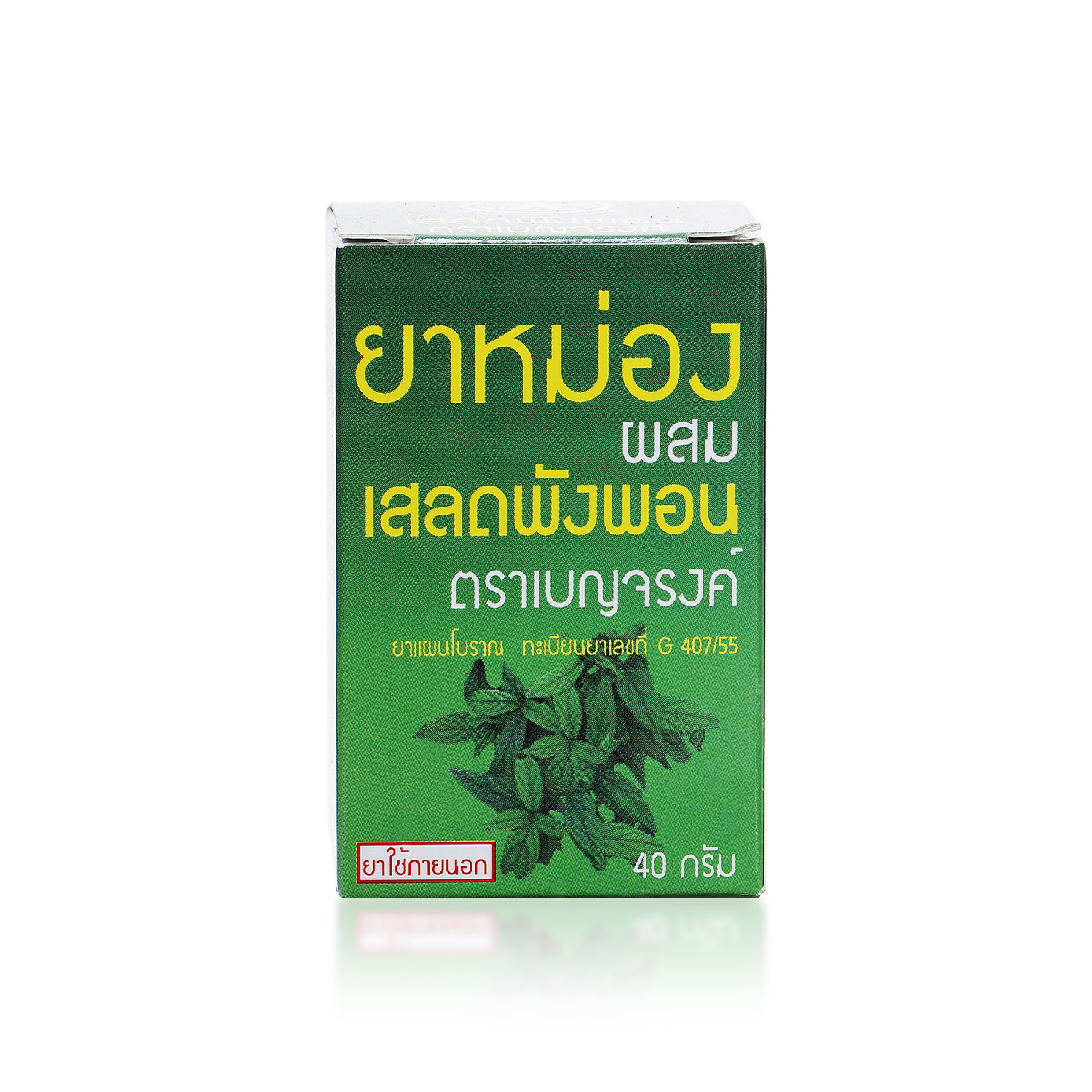 ยาหม่องผสมเสลดพังพอน ตราเบญจรงค์