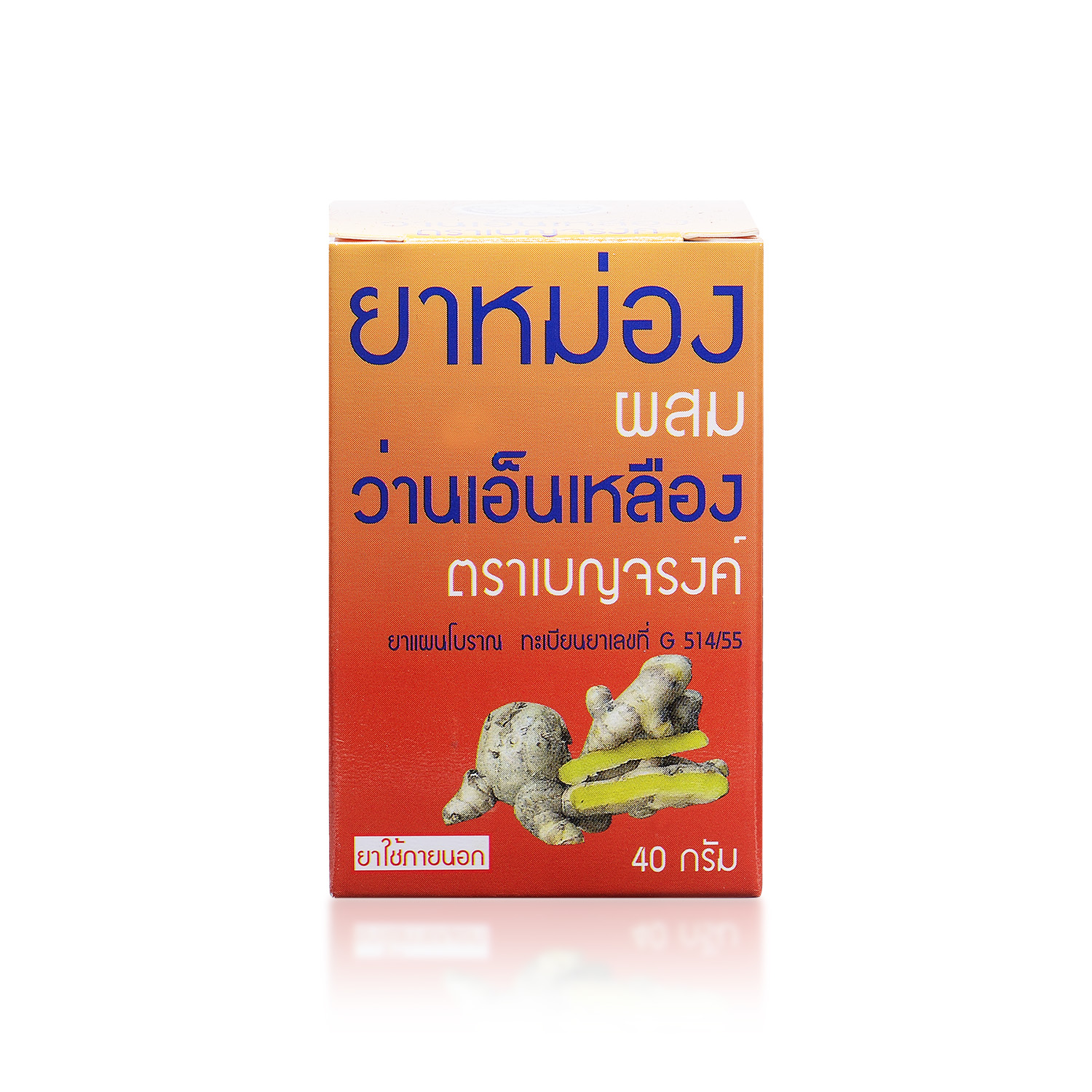 ยาหม่องผสมว่านเอ็นเหลือง ตราเบญจรงค์