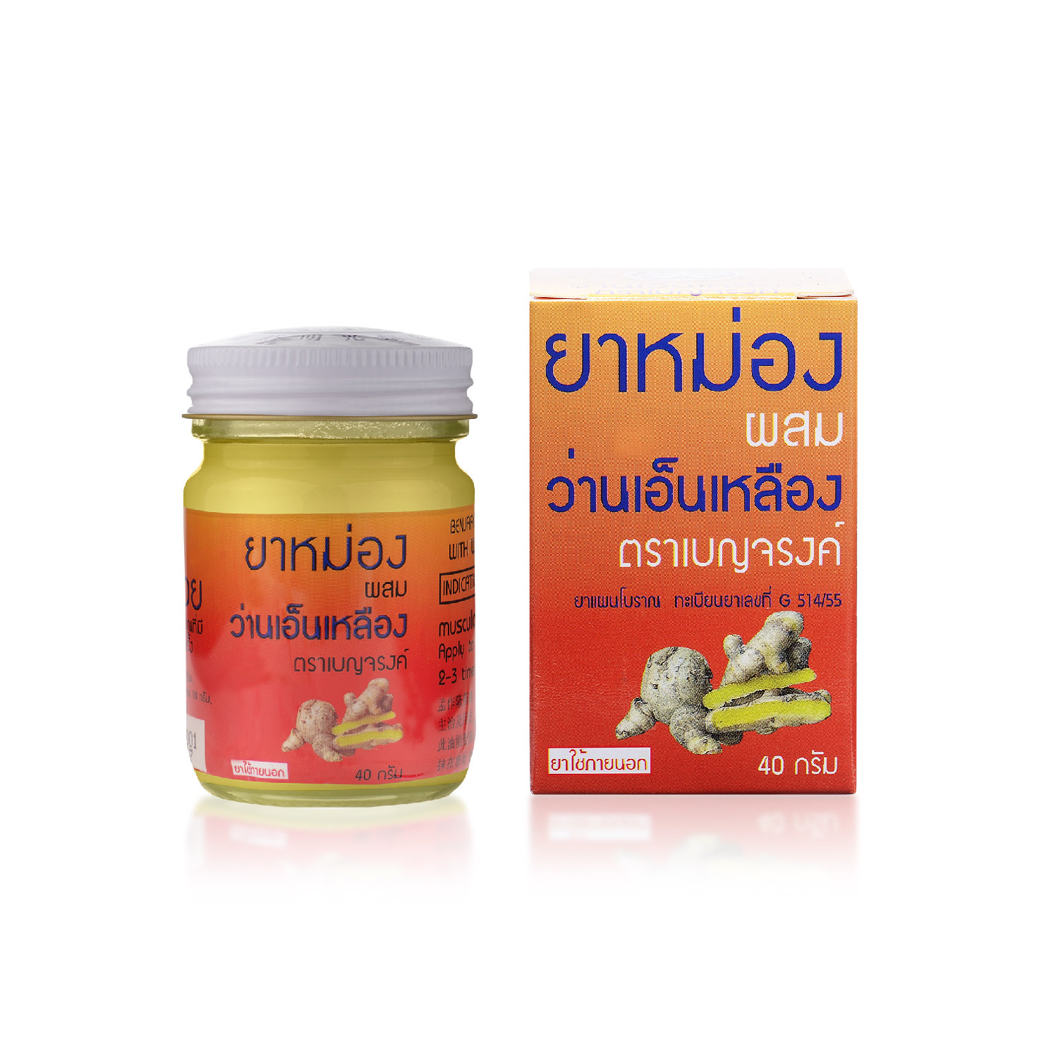 ยาหม่องผสมว่านเอ็นเหลือง ตราเบญจรงค์