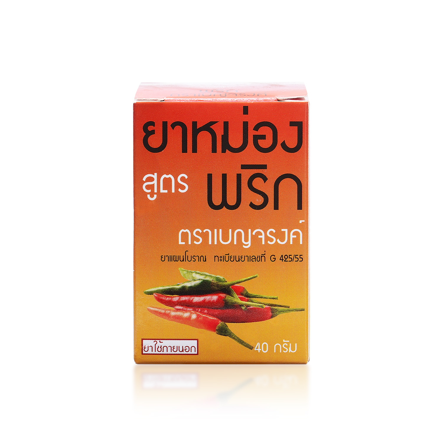 ยาหม่องผสมพริก ตราเบญจรงค์